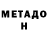 МЕТАДОН белоснежный Nikolay Hrytsenko